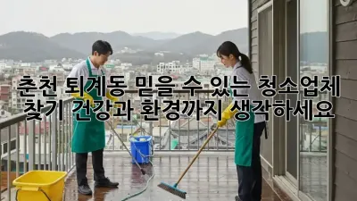 춘천 퇴계동 믿을 수 있는 청소업체 찾기: 건강과 환경까지 생각하세요!