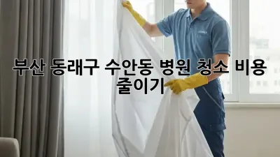 부산 동래구 수안동 병원 청소 비용 줄이기