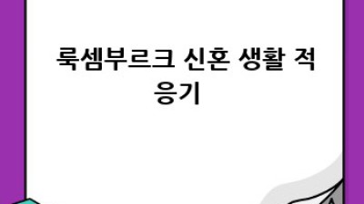 💍 룩셈부르크 결혼 생활, 꿈결 같은 이야기 ✨ #국제커플 #결혼후기