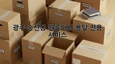 광주 송산동 원룸이사? 용달 전용 서비스!