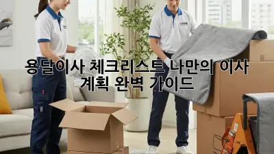 용달이사 체크리스트: 나만의 이사 계획 완벽 가이드