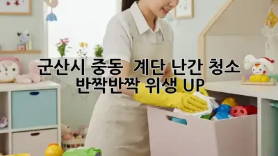 군산시 중동 🏡 계단 난간 청소, ✨ 반짝반짝 위생 UP!