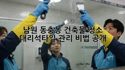 남원 동충동 건축물 청소✨ 대리석/타일 관리 비법 공개!