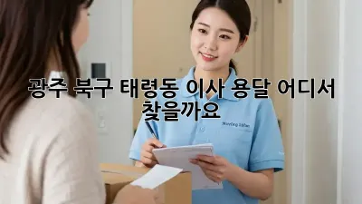 광주 북구 태령동 이사 용달, 어디서 찾을까요?