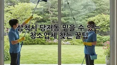 삼척시 당저동 믿을 수 있는 청소업체 찾는 꿀팁 🏡✨