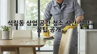석림동 상업 공간 청소🧹 시간 절약 꿀팁 공개!