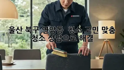 울산 북구 연암동 🏡 청소 고민? 맞춤 청소 상담으로 해결! ✨