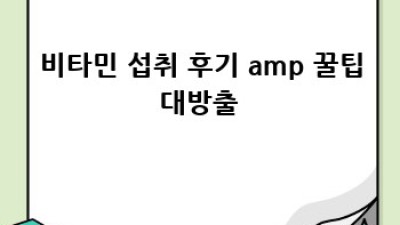 새해맞이 건강 UP! 💪 비타민으로 활력 충전 ✨