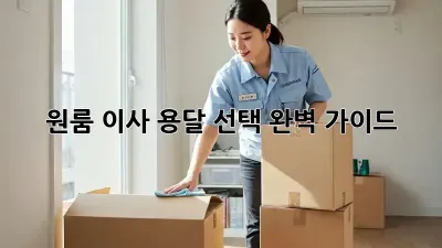원룸 이사? 용달 선택 완벽 가이드!